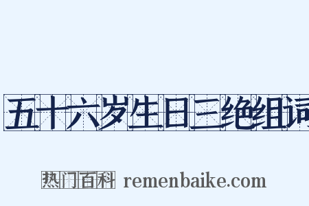 五十六岁生日三绝组词是什么意思的图片